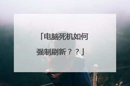 电脑死机如何强制刷新??