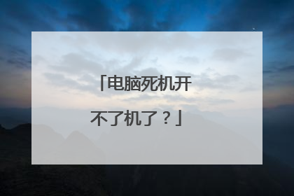 电脑死机开不了机了？