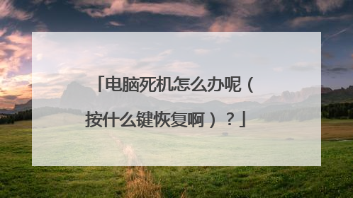 电脑死机怎么办呢（按什么键恢复啊）？