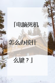 电脑死机怎么办按什么键？