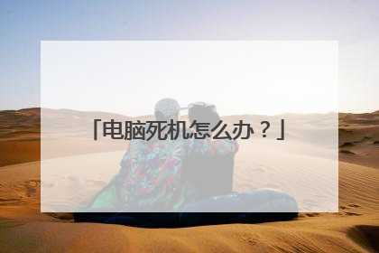 电脑死机怎么办？