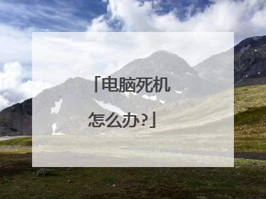 电脑死机怎么办?