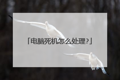 电脑死机怎么处理?