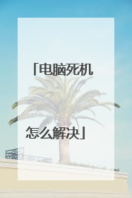 电脑死机怎么解决