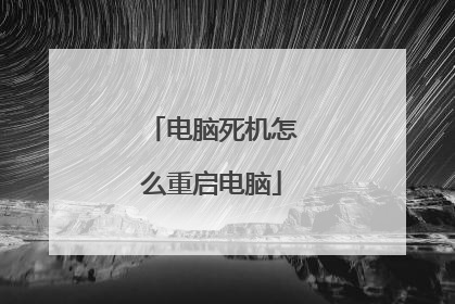 电脑死机怎么重启电脑