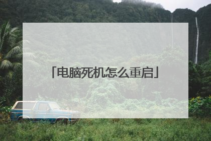 电脑死机怎么重启