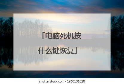 电脑死机按什么键恢复