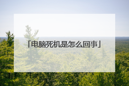 电脑死机是怎么回事