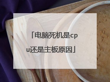 电脑死机是cpu还是主板原因