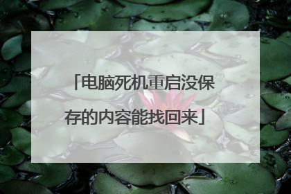 电脑死机重启没保存的内容能找回来
