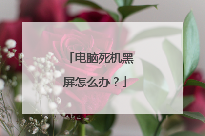 电脑死机黑屏怎么办?
