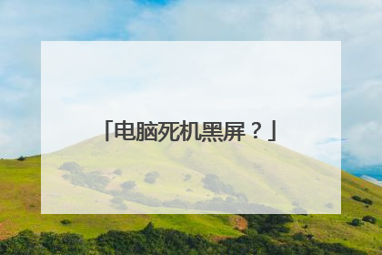 电脑死机黑屏?