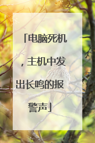 电脑死机，主机中发出长鸣的报警声