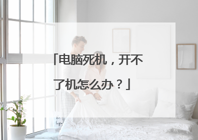 电脑死机，开不了机怎么办？