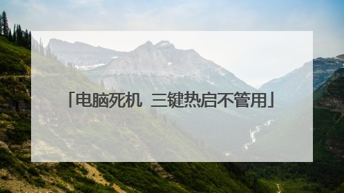 电脑死机 三键热启不管用