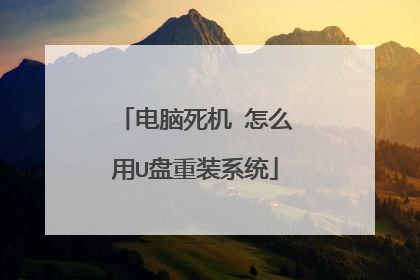 电脑死机 怎么用U盘重装系统