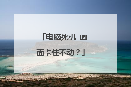 电脑死机 画面卡住不动？