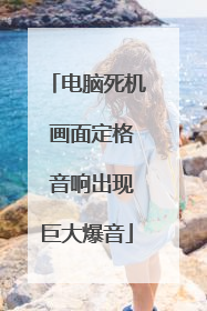 电脑死机 画面定格 音响出现巨大爆音