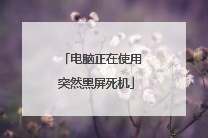 电脑正在使用突然黑屏死机