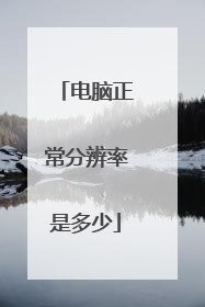电脑正常分辨率是多少