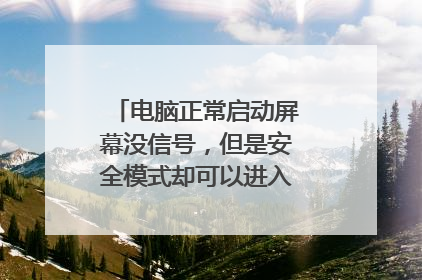 电脑正常启动屏幕没信号,但是安全模式却可以进入。这是为什么?