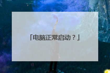 电脑正常启动？