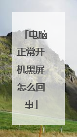 电脑正常开机黑屏怎么回事