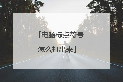 电脑标点符号怎么打出来
