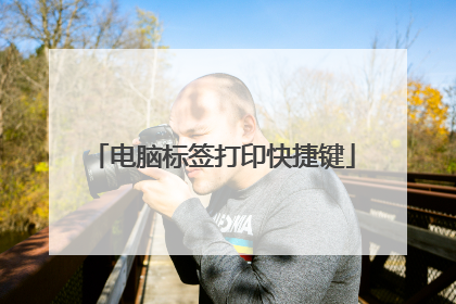 电脑标签打印快捷键