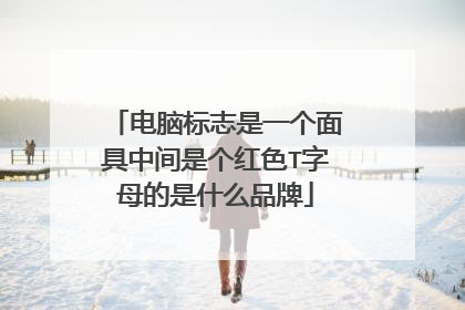电脑标志是一个面具中间是个红色T字母的是什么品牌