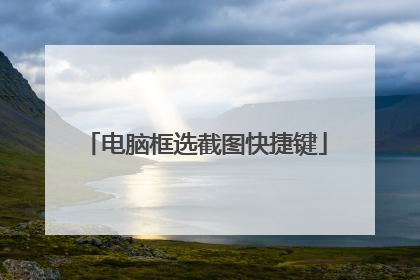 电脑框选截图快捷键