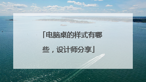 电脑桌的样式有哪些,设计师分享