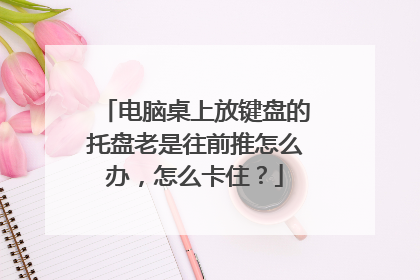 电脑桌上放键盘的托盘老是往前推怎么办，怎么卡住？