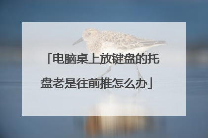 电脑桌上放键盘的托盘老是往前推怎么办