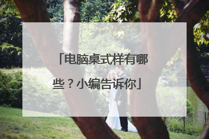 电脑桌式样有哪些？小编告诉你