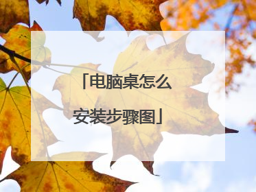 电脑桌怎么安装步骤图