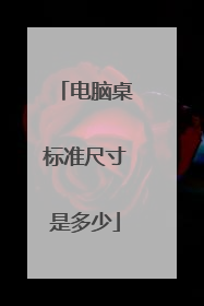 电脑桌标准尺寸是多少