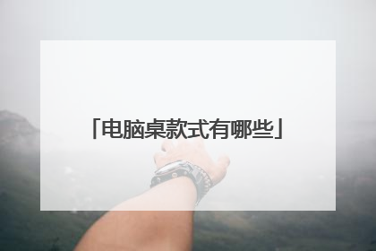 电脑桌款式有哪些