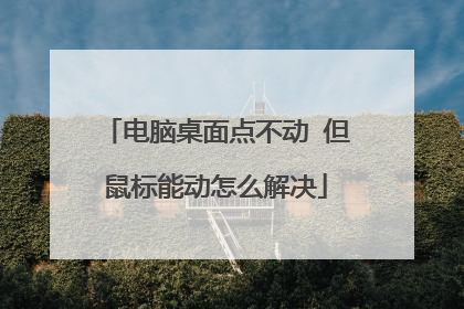 电脑桌面点不动 但鼠标能动怎么解决