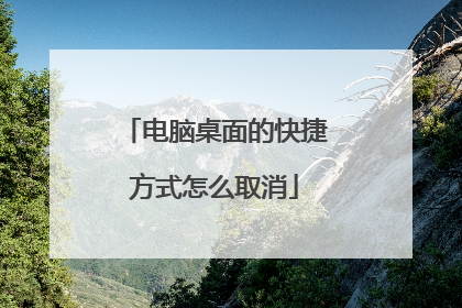 电脑桌面的快捷方式怎么取消
