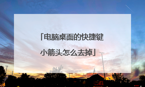 电脑桌面的快捷键小箭头怎么去掉