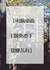电脑桌面主题免费下载哪儿有