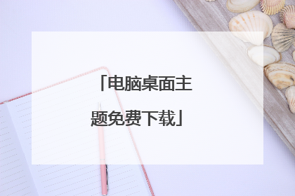 电脑桌面主题免费下载