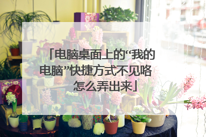 电脑桌面上的“我的电脑”快捷方式不见咯   怎么弄出来