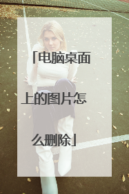 电脑桌面上的图片怎么删除