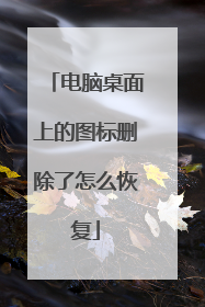 电脑桌面上的图标删除了怎么恢复