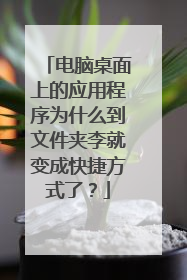 电脑桌面上的应用程序为什么到文件夹李就变成快捷方式了？