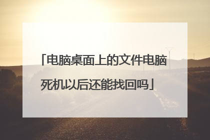 电脑桌面上的文件电脑死机以后还能找回吗
