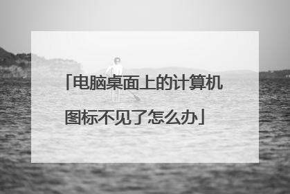 电脑桌面上的计算机图标不见了怎么办