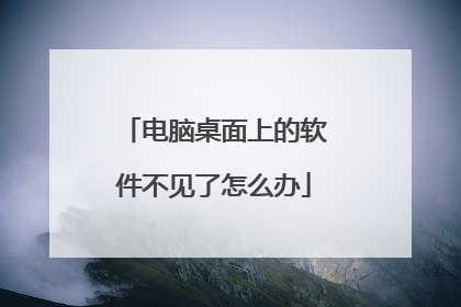 电脑桌面上的软件不见了怎么办